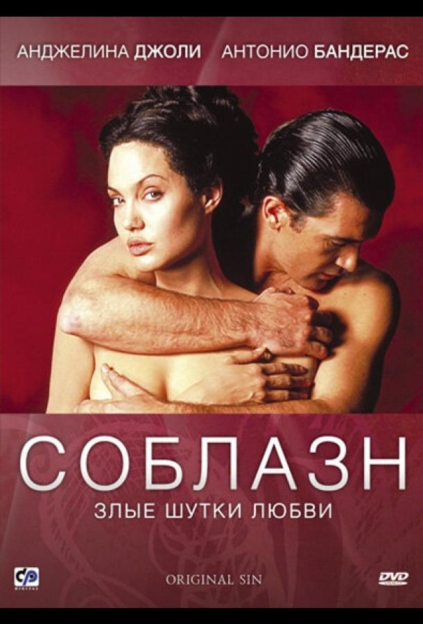 Фильм Соблазн 2001 года смотреть онлайн в хорошем качестве